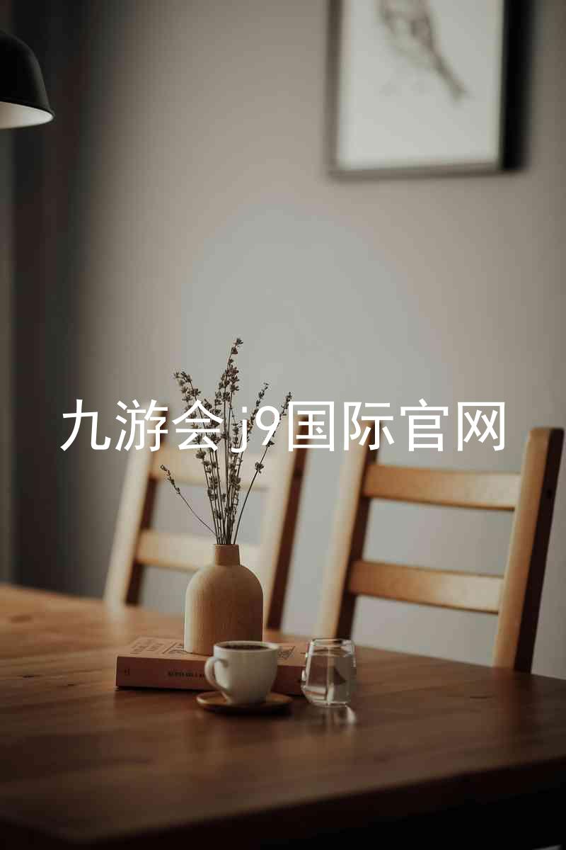 九游会j9国际官网