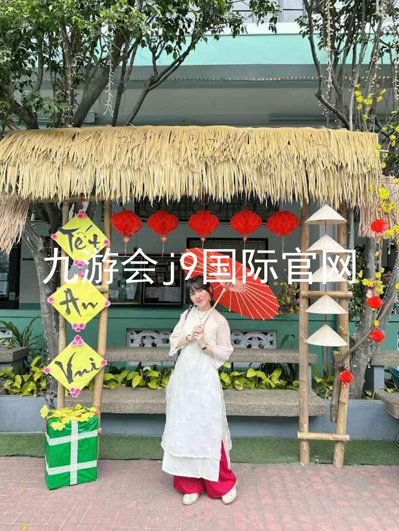 九游会j9国际官网