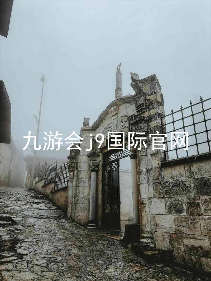 九游会j9国际官网