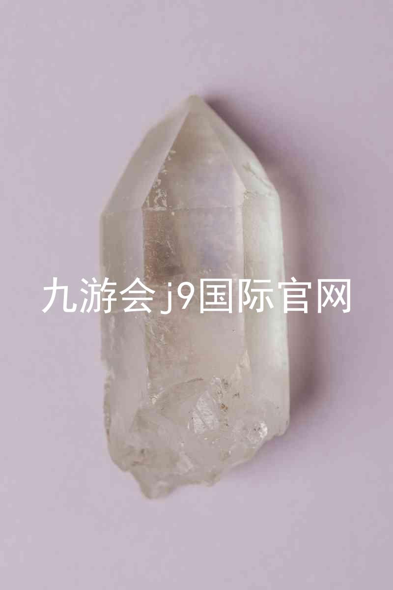 九游会j9国际官网