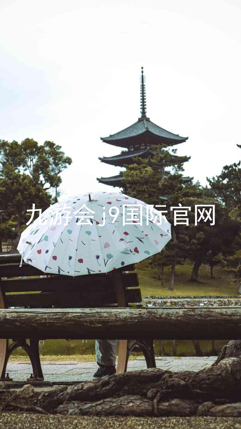 九游会j9国际官网