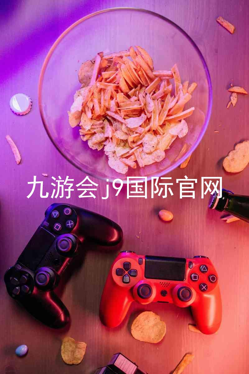 九游会j9国际官网