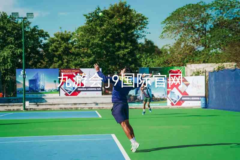 九游会j9国际官网