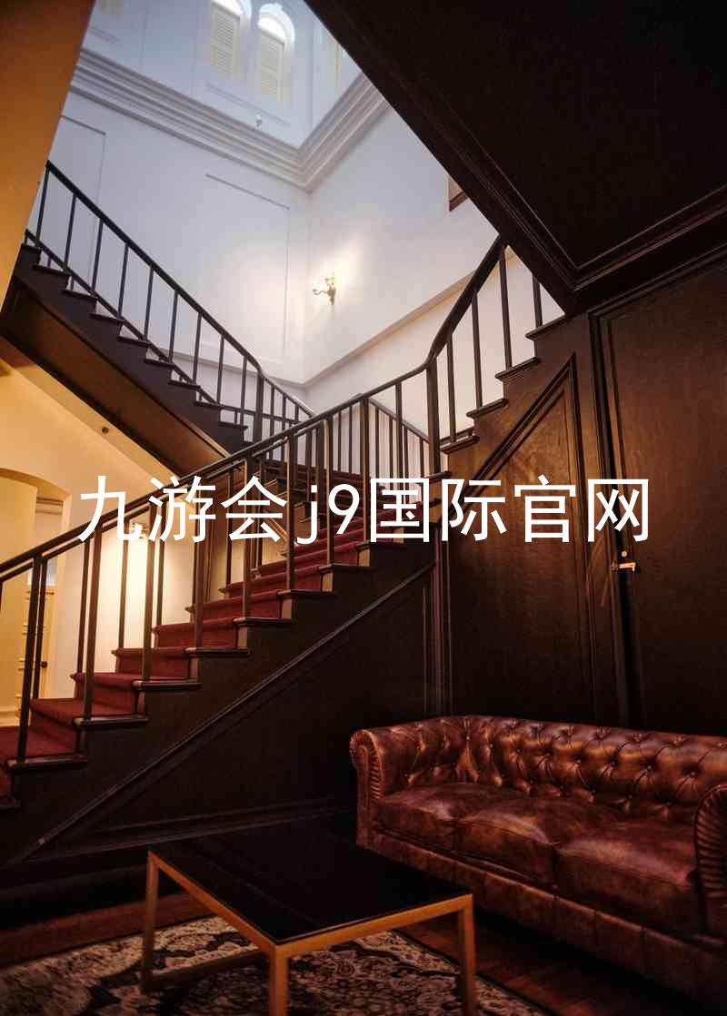 九游会j9国际官网